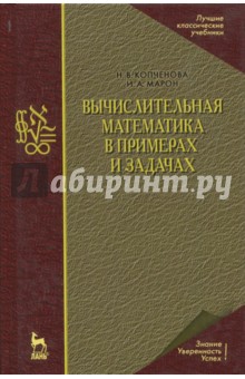 Вычислительная математика в прим и зад.Уч.пос,4изд