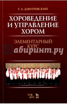 Хороведение и упр.хором.Элементар.курс.Уч.пос.5изд