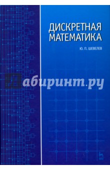 Дискретная математика.Уч.пос.2изд