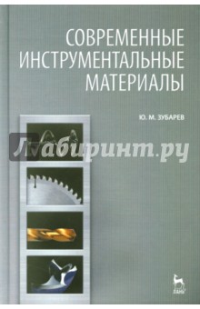 Современные инструментальные материалы.Уч.2изд