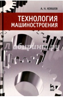 Технология машиностроения.Учебник,3изд