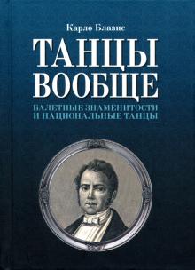 Танцы вообще.Балетные знаменитости и нац.танцы.2из