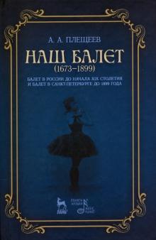 Наш балет(1673-1899).Балет в России до нач.19 стол