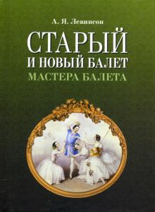 Старый и новый балет.Мастера балета