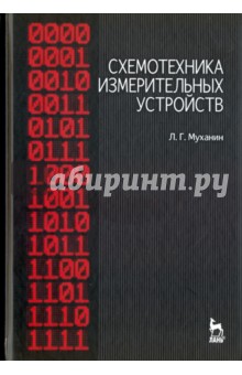 Схемотехника измерительных устройств.Уч.пос,2изд