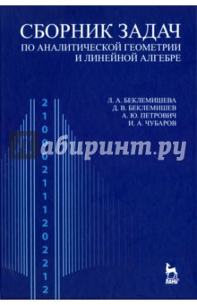 Сборник задач по аналит.геомет,лин.алгеб.Уч.п.6из