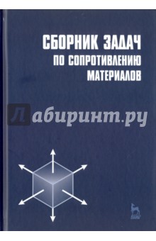 Сборник задач по сопротивл.материалов.Уч.пос.4изд