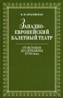 Западноевроп.балет.театр.От ист.до сер.XVIIIв.2изд