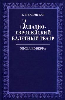 Западноевроп.балет.театр.Эпоха Новерра.2изд