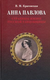 Анна Павлова.Страницы жизни русской танцовщицы.2из