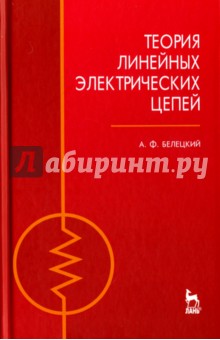 Теория линейных электрических цепей.Учебник,3изд