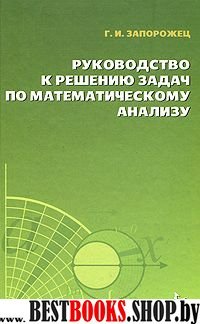 Руковод.к реш.задач по математ.анализу.Уч.пос,8изд