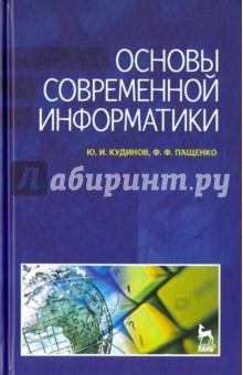 Основы современной информатики.Уч.пос.3изд