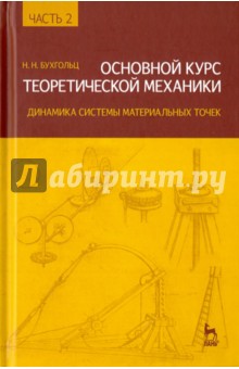 Основной курс теоретич.механики.Ч.2 Уч.пос,8изд