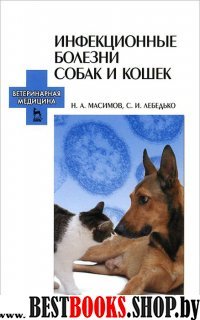 Инфекционные болезни собак и кошек.Уч.пос,2изд