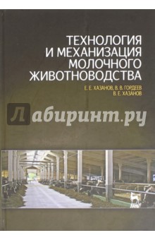 Технология и механиз.молоч.животновод.Уч.пос.2изд