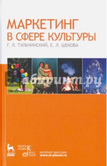 Маркетинг в сфере культуры.Уч.пос.2изд