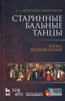 Старинные бальные танцы.Эпоха Возрожден+DVD.Уч.пос