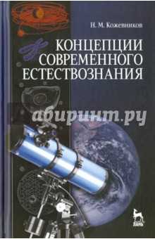 Концепции современного естествознания.Уч.пос,5изд