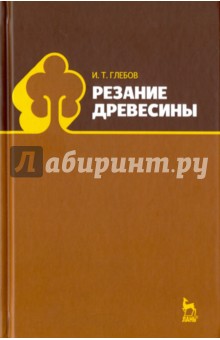 Резание древесины.Уч.пос,2изд