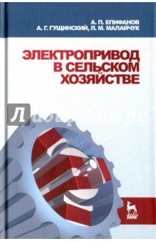 Электропривод в сельском хозяйстве.Уч.пос.2изд