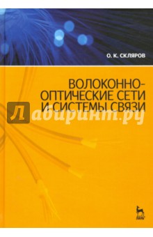 Волоконно-оптич.сети и системы связи.Уч.пос,4изд