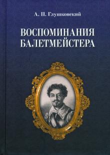 Воспоминания балетмейстера.2изд