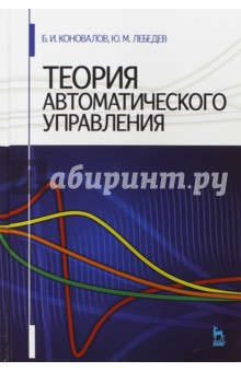 Теория автоматического управления.Уч.пос.4изд