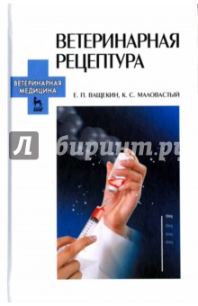 Ветеринарная рецептура.Уч.пос,2изд