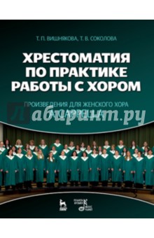 Хрестомат.по пр.раб.с хором.Жен.хор a capella.2из