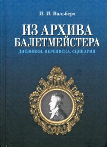 Из архива балетмейстера.Дневн.Перепис.Сценар.2изд