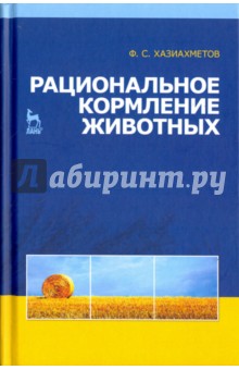 Рациональное кормление животных.Уч.пос.2изд