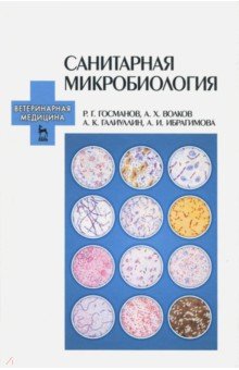 Санитарная микробиология,3изд