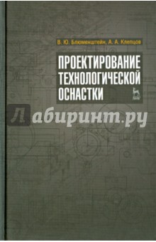 Проектирование технологической оснастки.Уч.п.3изд