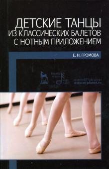 Детские танцы из классич.балетов с нот.прилож.2изд