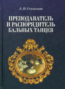 Преподаватель и распорядитель бальных танцев.4изд