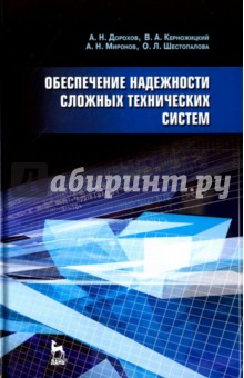 Обеспечение надеж.сложных техн.систем.Уч.3изд