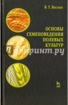 Основы семеноведения полевых культур.Уч.пос,2изд