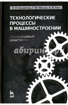 Технологич.процессы в машиностр.Лаб.пр.Уч.пос.2изд