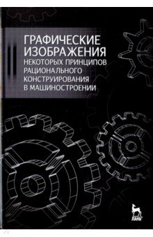 Графические изобр.принципов рац.констр.в машин.2из