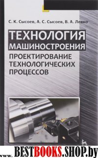 Технология машиностроения.Проект.технол.проц.2изд