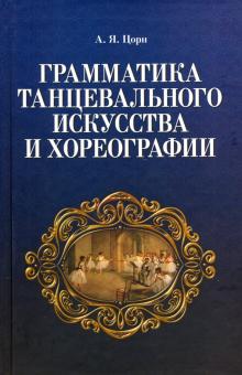 Грамматика танцевальн.искусства и хореографии.2изд