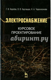 Электроснабжение.Курсовое проектир.Уч.пос.3изд