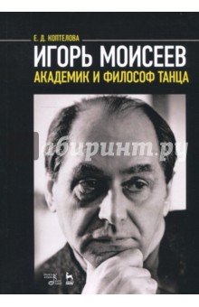 Игорь Моисеев — академик и философ танца,2изд