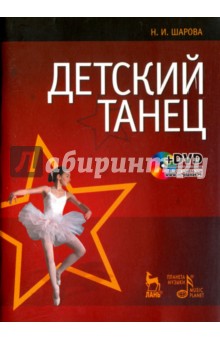 Детский танец + DVD,2изд