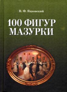 100 фигур мазурки.2изд