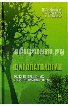 Фитопатология.Болезни древес.и кустарн.пород.3изд