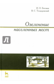 Озеленение населенных мест.Уч.пос,3изд