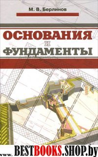 Основания и фундаменты.Учебник,7изд