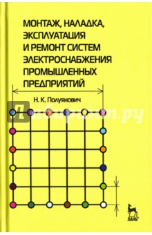 Монтаж,наладка,ремонт сис.электросн.промыш.Уч.п.5и